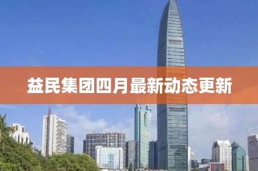 益民集團四月最新動態更新