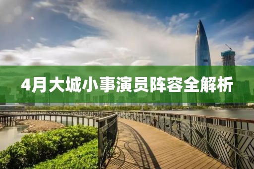 4月大城小事演員陣容全解析