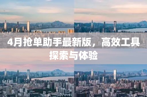 4月搶單助手最新版，高效工具探索與體驗