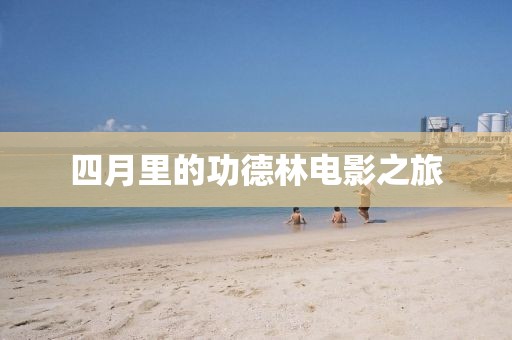 四月里的功德林電影之旅