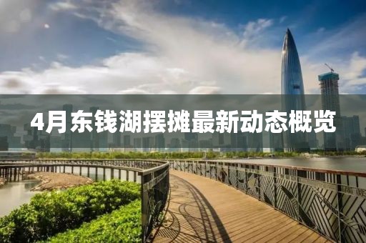4月東錢湖擺攤最新動態概覽
