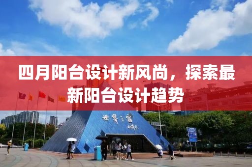 四月陽臺設計新風尚，探索最新陽臺設計趨勢