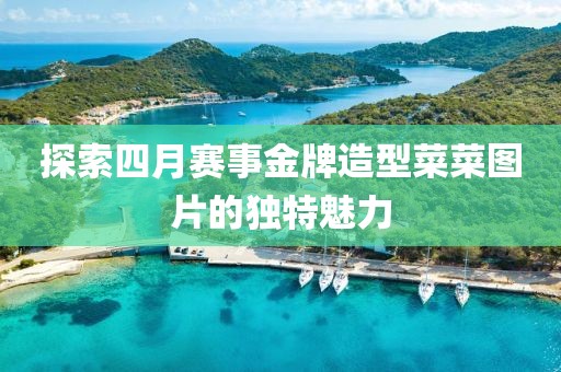探索四月賽事金牌造型菜菜圖片的獨特魅力
