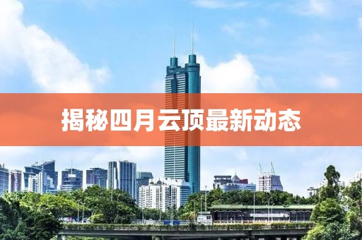 揭秘四月云頂最新動態