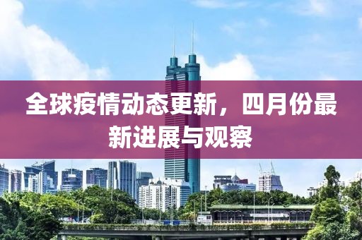 全球疫情動態更新，四月份最新進展與觀察