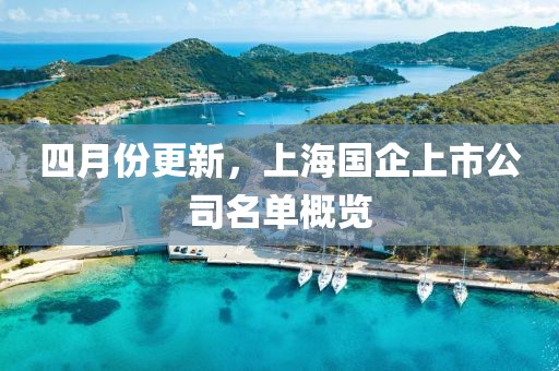 四月份更新，上海國企上市公司名單概覽