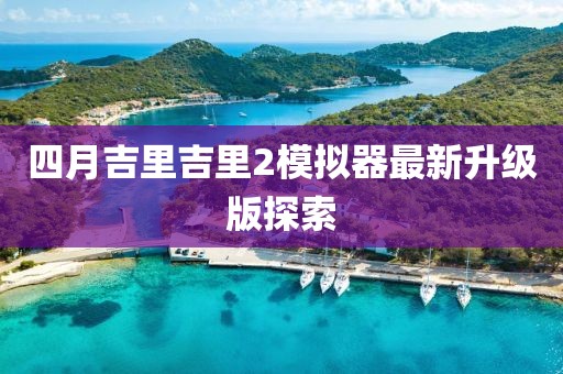 四月吉里吉里2模擬器最新升級版探索