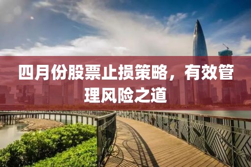 四月份股票止損策略，有效管理風險之道