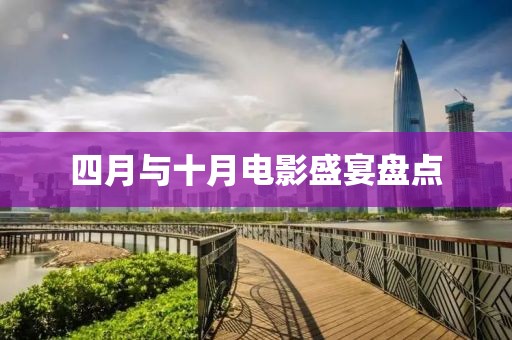 四月與十月電影盛宴盤點