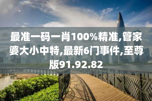 最準一碼一肖100%精準