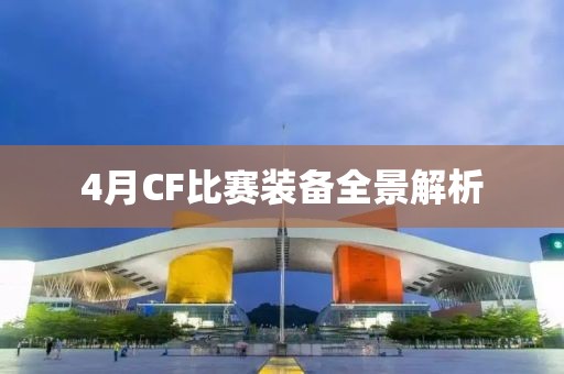4月CF比賽裝備全景解析