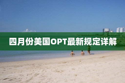 四月份美國OPT最新規定詳解