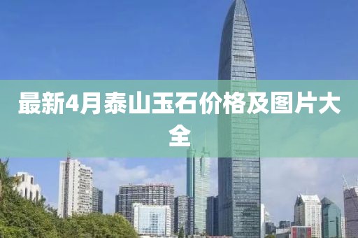 最新4月泰山玉石價格及圖片大全