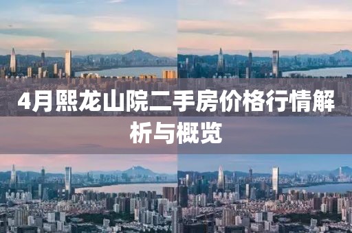 4月熙龍山院二手房價格行情解析與概覽