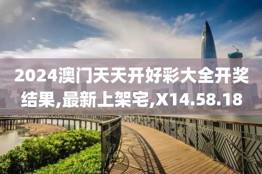 2024澳門天天開好彩大全開獎結果,最新上架宅,X14.58.18