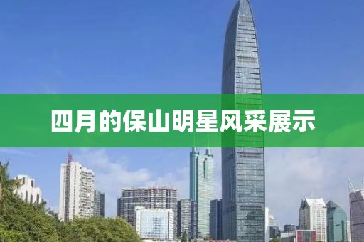 四月的保山明星風采展示