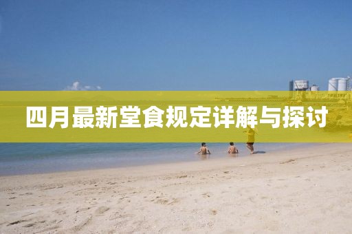 四月最新堂食規定詳解與探討