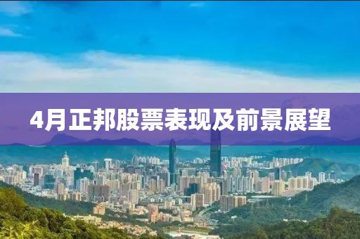 4月正邦股票表現及前景展望