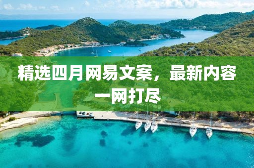 精選四月網易文案，最新內容一網打盡