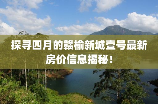 探尋四月的贛榆新城壹號最新房價信息揭秘！