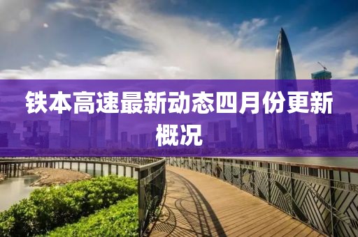 鐵本高速最新動態四月份更新概況