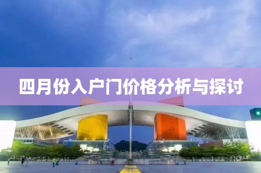 四月份入戶門價格分析與探討