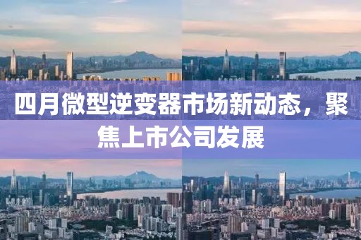 四月微型逆變器市場新動態，聚焦上市公司發展