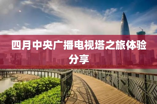 四月中央廣播電視塔之旅體驗分享