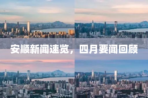 安順新聞速覽，四月要聞回顧