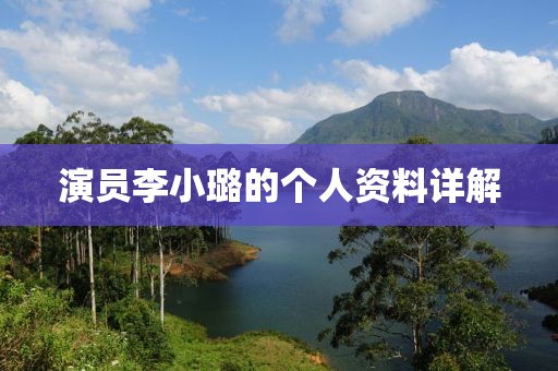 演員李小璐的個人資料詳解