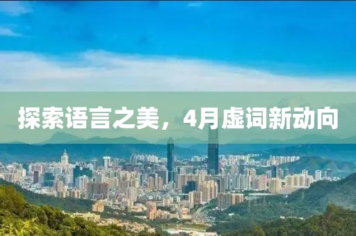 探索語言之美，4月虛詞新動向