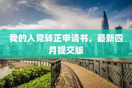 我的入黨轉正申請書，最新四月提交版