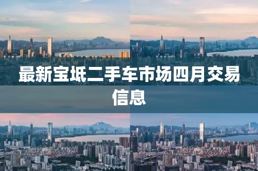 最新寶坻二手車市場四月交易信息