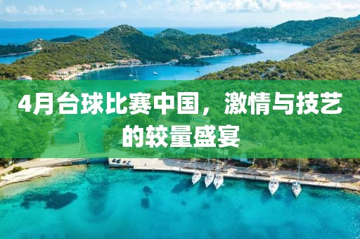 4月臺球比賽中國，激情與技藝的較量盛宴