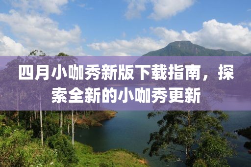 四月小咖秀新版下載指南，探索全新的小咖秀更新