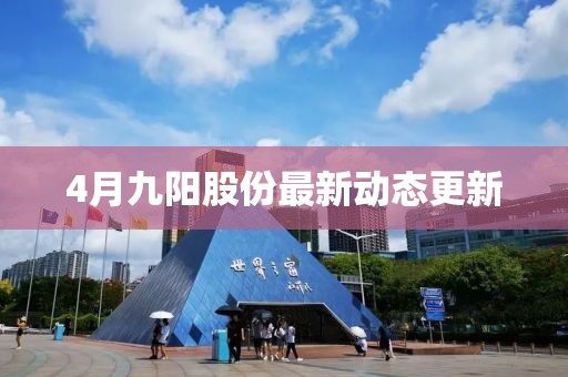 4月九陽股份最新動態更新