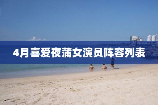 4月喜愛夜蒲女演員陣容列表