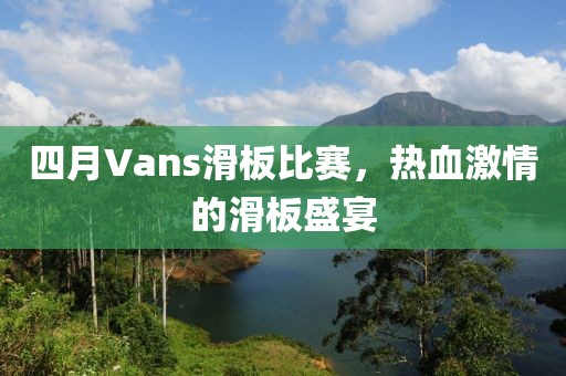 四月Vans滑板比賽，熱血激情的滑板盛宴