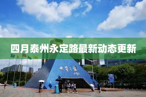 四月泰州永定路最新動態更新