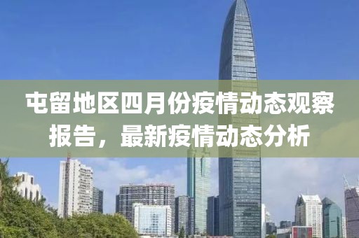 屯留地區四月份疫情動態觀察報告，最新疫情動態分析