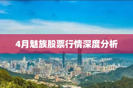 4月魅族股票行情深度分析