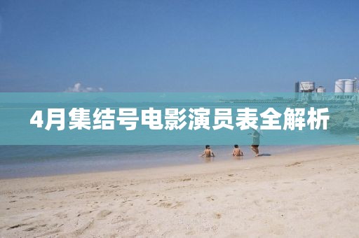4月集結號電影演員表全解析