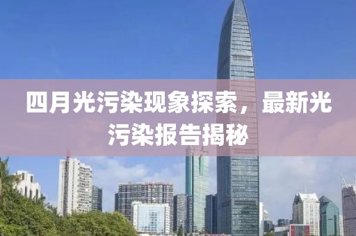 四月光污染現象探索，最新光污染報告揭秘