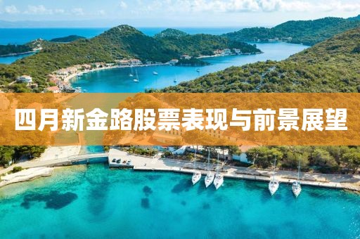 四月新金路股票表現與前景展望