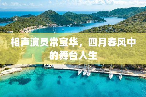 相聲演員常寶華，四月春風中的舞臺人生