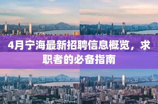 4月寧海最新招聘信息概覽，求職者的必備指南
