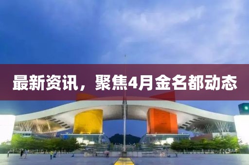 最新資訊，聚焦4月金名都動態