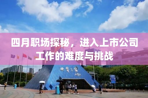 四月職場探秘，進入上市公司工作的難度與挑戰