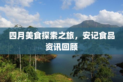 四月美食探索之旅，安記食品資訊回顧
