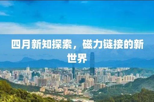 四月新知探索，磁力鏈接的新世界